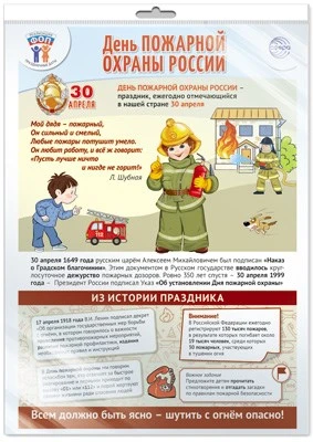*ПЛ-15925 ПЛАКАТ А3+ В ПАКЕТЕ. Праздничные даты по ФОП: 30 апреля - День пожарной охраны (в индивидуальной упаковке, с европодвесом и клеевым клапаном) 951725725