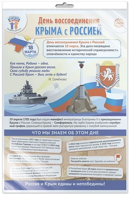 *ПЛ-15765 ПЛАКАТ А3 В ПАКЕТЕ. Праздничные даты по ФОП: 18 марта - День воссоединения Крыма с Россией (в индивидуальной упаковке, с европодвесом и клеевым клапаном) 272835962