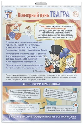 *ПЛ-15766 ПЛАКАТ А3 В ПАКЕТЕ. Праздничные даты по ФОП: 27 марта - Всемирный день театра (в индивидуальной упаковке, с европодвесом и клеевым клапаном) 1066419745