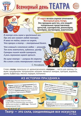 ПЛ-15766 Плакат А3. Праздничные даты по ФОП: 27 марта - Всемирный день театра 843752574