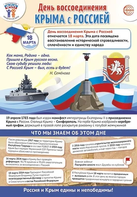 ПЛ-15765 Плакат А3. Праздничные даты по ФОП: 18 марта - День воссоединения Крыма с Россией 2072688110
