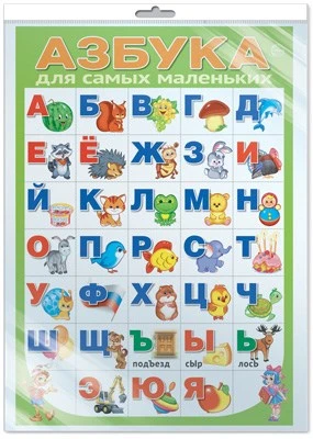 *ПЛ-15788 ПЛАКАТ А3 В ПАКЕТЕ. Азбука для самых маленьких разрезная (в индивидуальной упаковке, с европодвесом и клеевым клапаном) 127961129