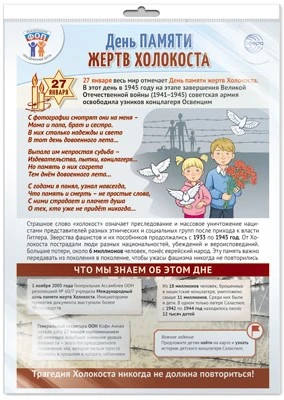 *ПЛ-15764 ПЛАКАТ А3 В ПАКЕТЕ. Праздн. даты по ФОП: 27 января - День памяти жертв Холокоста (в индивидуальной упаковке, с европодвесом и клеевым клапаном) 1366605014