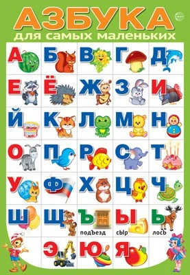 ПЛ-15788 Плакат А3. Азбука для самых маленьких разрезная 2131087391