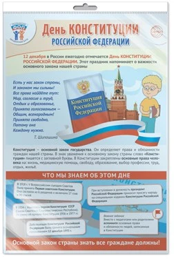 *ПЛ-15662 ПЛАКАТ А3 В ПАКЕТЕ. Праздничные даты по ФОП: 12 декабря - День Конституции Российской Федерации (в индивидуальной упаковке, с европодвесом и клеевым клапаном) 788008192