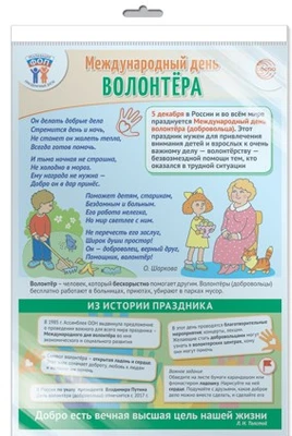 *ПЛ-15660 ПЛАКАТ А3 В ПАКЕТЕ. Праздничные даты по ФОП: 5 декабря - Международный день волонтера (в индивидуальной упаковке, с европодвесом и клеевым клапаном) 520341671