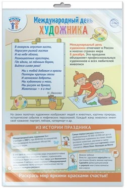 *ПЛ-15659 ПЛАКАТ А3 В ПАКЕТЕ Праздничные даты по ФОП: 8 декабря - Международный день художника (в индивидуальной упаковке, с европодвесом и клеевым клапаном) 1147727922