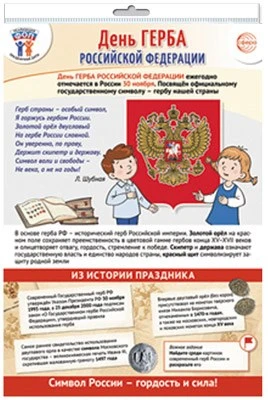 *ПЛ-15545 ПЛАКАТ А3+ В ПАКЕТЕ. Праздничные даты по ФОП: 30 ноября - День герба Российской Федерации (в индивидуальной упаковке, с европодвесом и клеевым клапаном) 2052457413