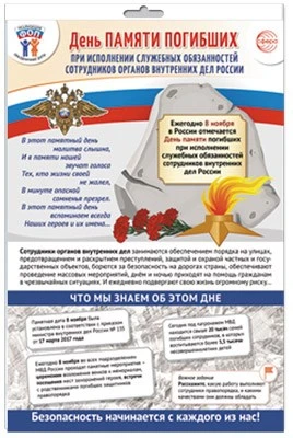 *ПЛ-15548 ПЛАКАТ А3+ В ПАКЕТЕ. Праздничные даты по ФОП: 8 ноября - День памяти погибших при исполнении служебных обязанностей сотрудников органов внутренних дел Российской Федерации (в индивидуальной упаковке, с европодвесом и клеевым клапаном) 1978296587