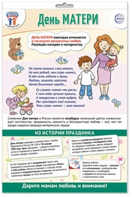 *ПЛ-15546 ПЛАКАТ А3+ В ПАКЕТЕ. Праздничные даты по ФОП: 26 ноября - День матери (в индивидуальной упаковке, с европодвесом и клеевым клапаном) 883095492