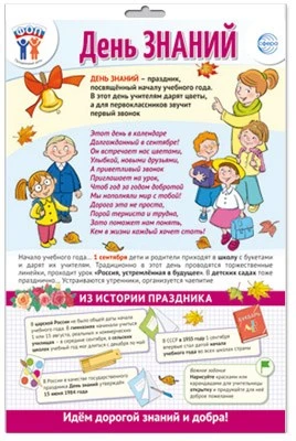 *ПО-15484 ПЛАКАТ А3 В ПАКЕТЕ. Праздничные даты по ФОП: 1 сентября - День знаний (в индивидуальной упаковке, с европодвесом и клеевым клапаном) 1430797835