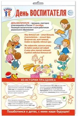 *ПО-15483 ПЛАКАТ А3 В ПАКЕТЕ. Праздничные даты по ФОП: 27 сентября - День воспитателя (в индивидуальной упаковке, с европодвесом и клеевым клапаном) 260548824
