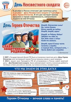 ПЛ-15661 Плакат А3. Праздничные даты по ФОП: 3 декабря - День Неизвестного солдата, 9 декабря - День Героев Отечества 1461538161