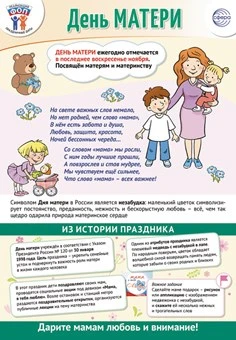 ПЛ-15546 Плакат А3+. Праздничные даты по ФОП: 26 ноября - День матери 1555765710