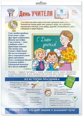 *ПЛ-15528 ПЛАКАТ А3+ В ПАКЕТЕ. Праздничные даты по ФОП: 5 октября - День учителя (в индивидуальной упаковке, с европодвесом и клеевым клапаном) 1113129076