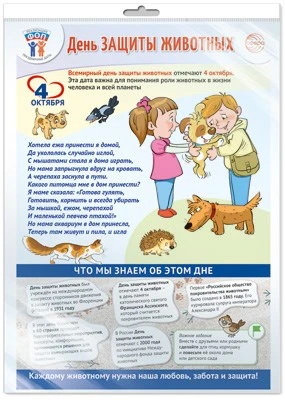 *ПЛ-15527 ПЛАКАТ А3+ В ПАКЕТЕ. Праздничные даты по ФОП: 4 октября - День защиты животных (в индивидуальной упаковке, с европодвесом и клеевым клапаном) 1028730386