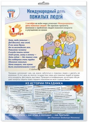 *ПЛ-15526 ПЛАКАТ А3+ В ПАКЕТЕ. Праздничные даты по ФОП: 1 октября - День пожилых людей (в индивидуальной упаковке, с европодвесом и клеевым клапаном) 2083495679