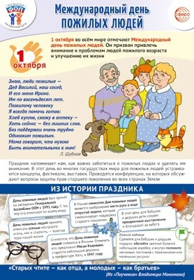ПЛ-15526 Плакат А3+. Праздничные даты по ФОП: 1 октября - День пожилых людей 124096301