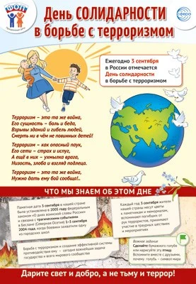 ПО-15481 Плакат А3. Праздничные даты по ФОП: 3 сентября - День солидарности в борьбе с терроризмом 1217841640