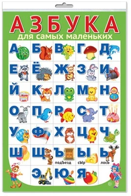 *ПЛ-15124 ПЛАКАТ А3 В ПАКЕТЕ. АЗБУКА для самых маленьких (разрезная, в индивидуальной упаковке, с европодвесом и клеевым клапаном) 276108851