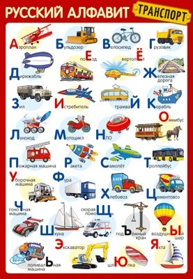 ПЛ-14897 Плакат А3. РУССКИЙ АЛФАВИТ: Транспорт 2087187201