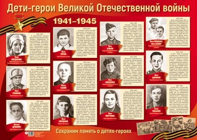 ПЛ-13112 Демонстрационный плакат А2. Дети-герои Великой Отечественной войны 445748341
