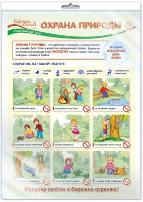 *ПО-13413 ПЛАКАТ А3 В ПАКЕТЕ. Окружающий мир в 1 классе. Охрана природы (в индивидуальной упаковке, с европодвесом и клеевым клапаном) 1665981539