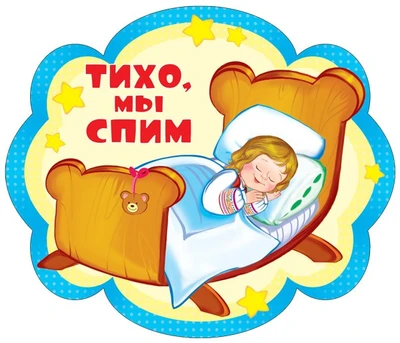 ФМ-12333 Плакат вырубной А4. Тихо, мы спим (с блестками в лаке) 1658786717