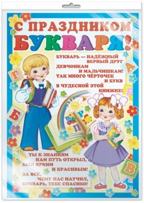 *ПЛ-8072 Плакат А2. С Праздником Букваря! (В индивидуальной упаковке с европодвесом и клеевым клапаном) 753231383
