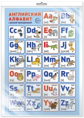 *ПЛ-14972 ПЛАКАТ А3 В ПАКЕТЕ. Английский алфавит с русской транскрипцией (в индивидуальной упаковке, с европодвесом и клеевым клапаном) 787651151