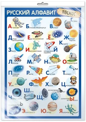 *ПЛ-14898 ПЛАКАТ А3 В ПАКЕТЕ. Русский алфавит (космос, в индивидуальной упаковке, с европодвесом и клеевым клапаном) 572872014