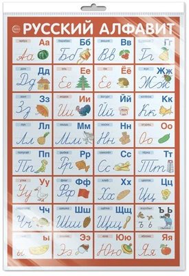 *ПЛ-14880 ПЛАКАТ А3 В ПАКЕТЕ. Русский алфавит (в индивидуальной упаковке, с европодвесом и клеевым клапаном) 2100982666