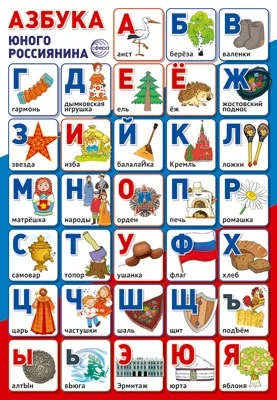 ПЛ-14970 Плакат А3. Азбука юного россиянина 602017638