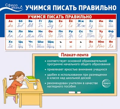 Плакат-лента. Учимся писать правильно В ПАКЕТЕ (100х33 см, в индивидуальной упаковке) 2055342696