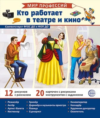 Демонстрационные картинки. Мир профессий. Кто работает в театре и кино_В ПАПКЕ 1459193744