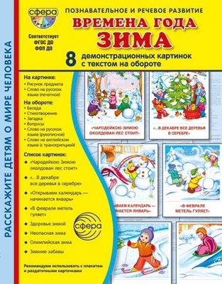 Дем. картинки СУПЕР Времена года. Зима: 8 демонстрационных картинок с текстом В ПАПКЕ (173х220 мм) 659047594