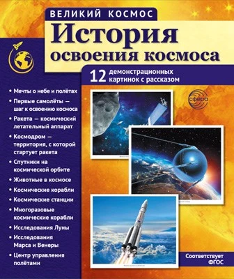 Великий космос. История освоения космоса. 12 демонстрационных картинок с текстом В ПАПКЕ (210x250 мм) 531250306
