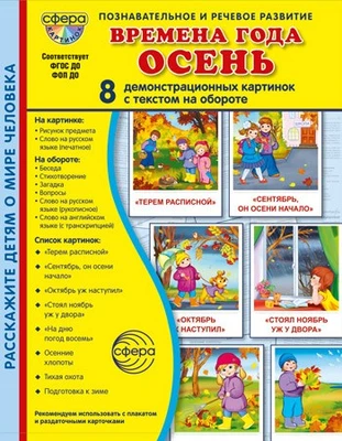Дем. картинки СУПЕР Времена года. Осень: 8 демонстр. картинок с текстом (173х220 мм) в ПАПКЕ 1871129983
