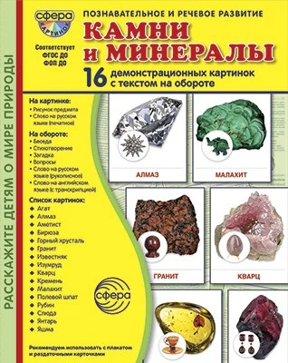 Дем. картинки СУПЕР Камни и минералы. 16 демонстрационных картинок с текстом В ПАПКЕ (173х220 мм) 1275668965