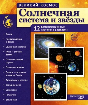 Великий космос. Солнечная система и звезды. 12 демонстрационных картинок с текстом В ПАПКЕ (210x250 мм) 883065527