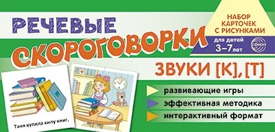 Набор карточек с рисунками. Речевые скороговорки. Звуки [К], [Т]. Для детей 3-7 лет 960932504
