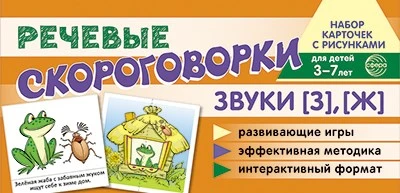Набор карточек с рисунками. Речевые скороговорки. Звуки [З], [Ж]. Для детей 3-7 лет 1720609333
