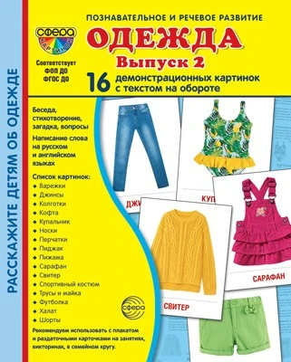 Дем. картинки СУПЕР Одежда-2. 16 демонстрационных картинок с текстом на обороте (учебно-методическое пособие с комплектом демонстрационного материала 173х220 мм, познавательное и речевое развитие) 196888796