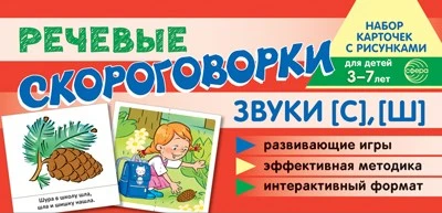 Набор карточек с рисунками. Речевые скороговорки. Звуки [С], [Ш]. Для детей 4-7 лет. 1918964704