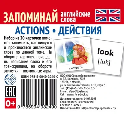 Набор из 20 карточек. Запоминай английские слова. ACTIONS • ДЕЙСТВИЯ 913505132