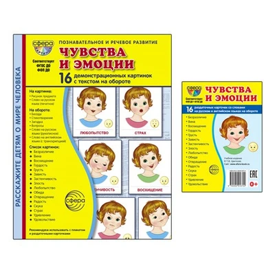 *Комплект. Дем. картинки СУПЕР Чувства и эмоции (2 формата: 173х220 и 63х87) 858719610