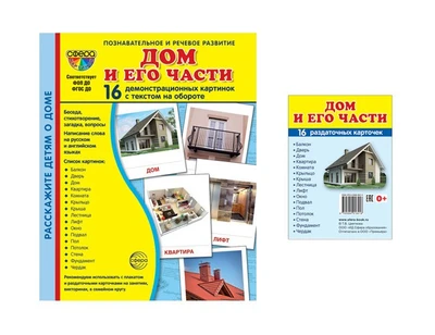 *Комплект. Дем. картинки СУПЕР Дом и его части (2 формата: 173х220 и 63х87) 457959654