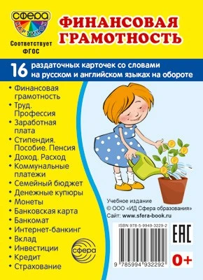 Дем. картинки СУПЕР Финансовая грамотность.16 раздаточных карточек с текстом на обороте (учебно-методическое пособие с комплектом демонстрационного материала 63х87 мм, познавательное и речевое развитие) 1920969257