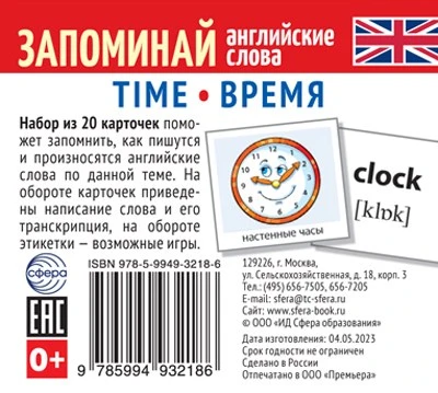 Набор из 20 карточек. Запоминай английские слова. TIME • ВРЕМЯ 1801285126