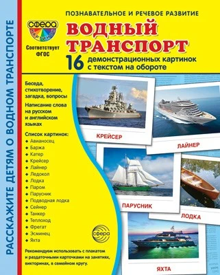 Дем. картинки СУПЕР Водный транспорт. 16 демонстрационных картинок с текстом на обороте (учебно-методическое пособие с комплектом демонстрационного материала 173х220 мм, познавательное и речевое развитие) 959063807
